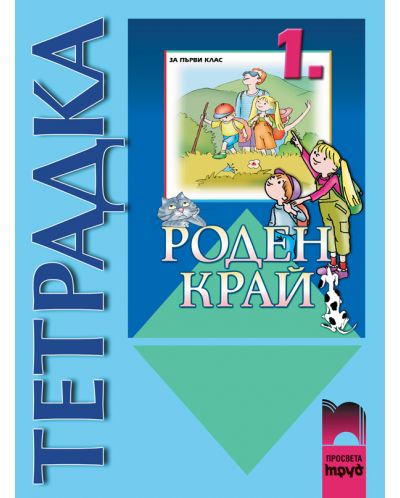 Роден край - 1. клас (тетрадка)