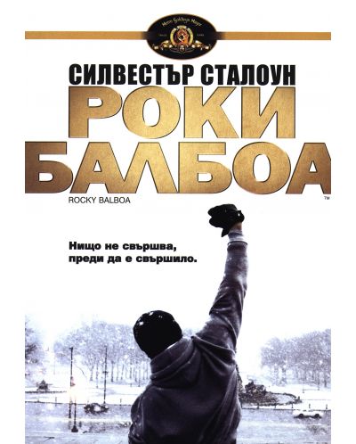 Роки Балбоа (DVD) - 1
