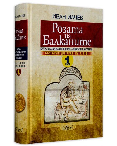 Розата на Балканите – том 1: България до края на XIX век - 3