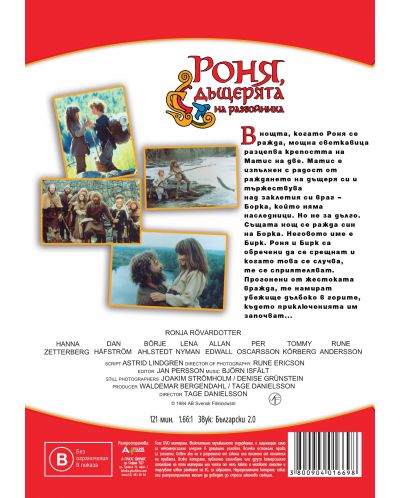 Роня, дъщерята на разбойника (DVD) - 2