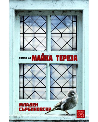 Роман за Майка Тереза - 1