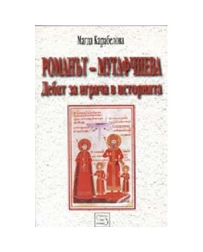 Романът - Мутафчиева