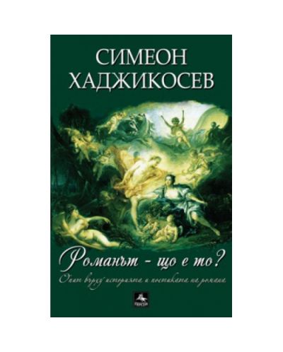 Романът – що е то?