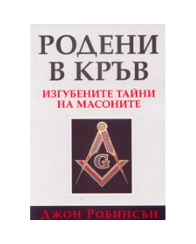 Родени в кръв