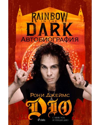 Рони Джеймс Дио. Rainbow in the Dark - 1