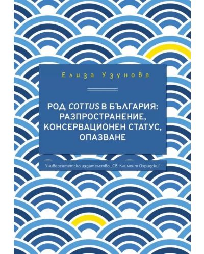 Род Cottus в България: разпространение, консерва­ционен статус, опазване - 1