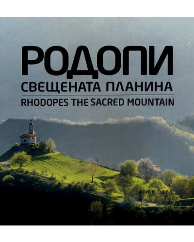 Родопи: Свещената планина / Rhodopes: The Sacred Mountain - 1
