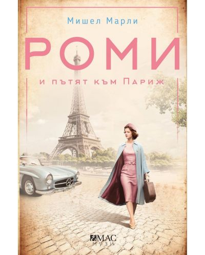 Роми и пътят към Париж - 1