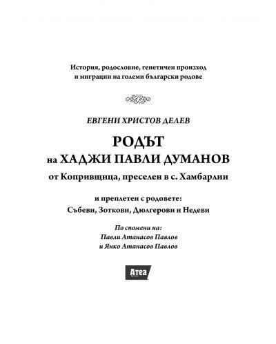 Родът на хаджи Павли Думанов от Копривщица, преселен в с. Хамбарлии - 3