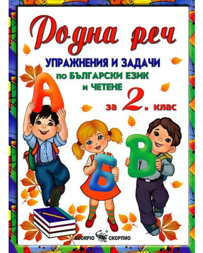 Родна реч. Упражнения и задачи по български език - 2. клас - 1