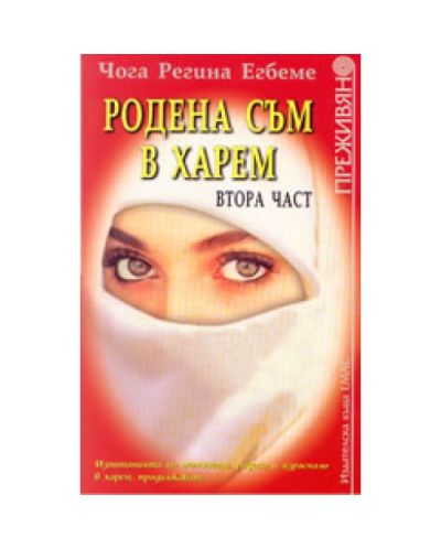 Родена съм в харем - част 2