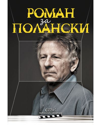 Роман за Полански - 1