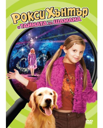 Рокси Хънтър и тайната на Шамана (DVD)