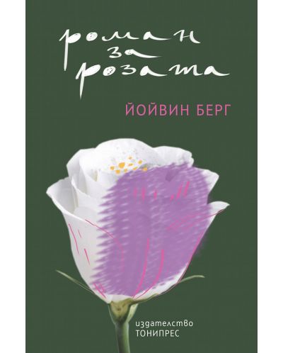 Роман за розата - 1