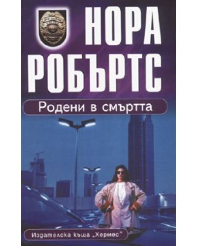 Родени в смъртта