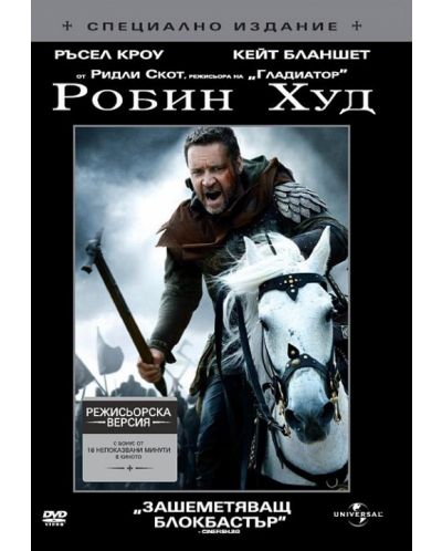 Робин Худ - Специално издание (DVD) - 1