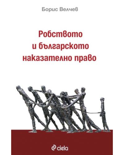 Робството и българското наказателно право - 1