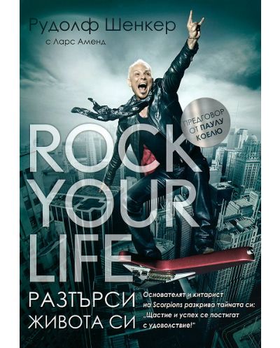 Rock Your Life: Разтърси живота си - 1