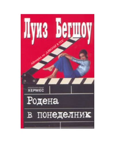 Родена в понеделник