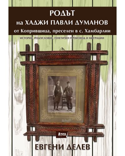 Родът на хаджи Павли Думанов от Копривщица, преселен в с. Хамбарлии