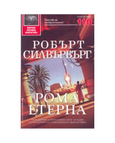 Рома Етерна