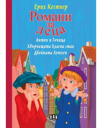 Романи за деца: Антон и Точица, Хвърчащата класна стая, Двойната Лотхен - 1