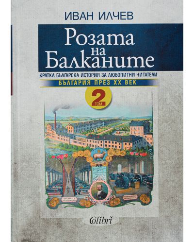 Розата на Балканите – том 2: България до края на XX век - 1