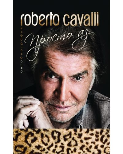 Roberto Cavalli: Просто аз (меки корици) - 1