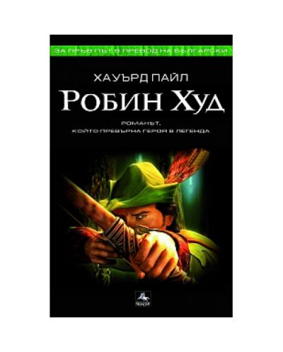 Робин Худ