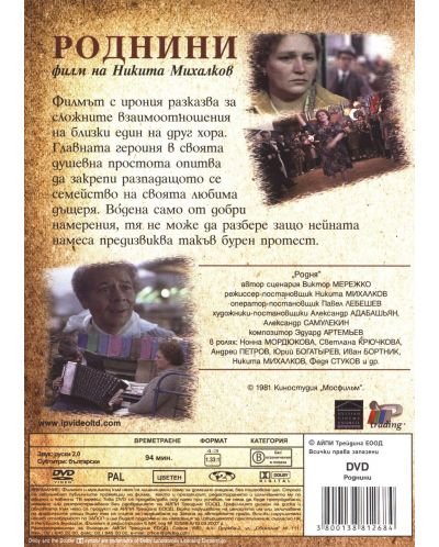 Роднини (DVD) - 2