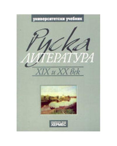 Руска литература XIX и XX век