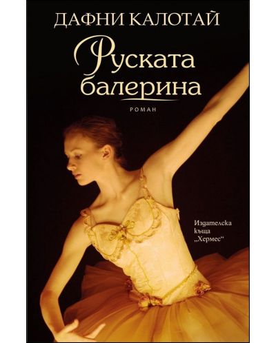 Руската балерина - 1