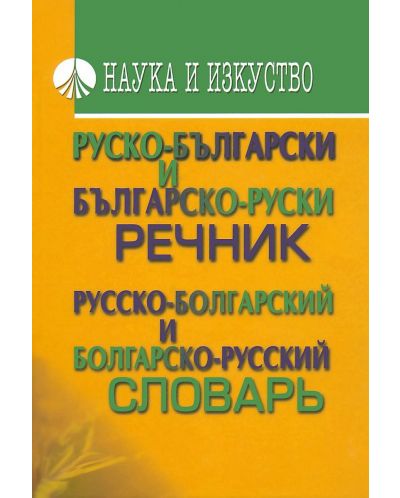 Руско-български и българско-руски речник