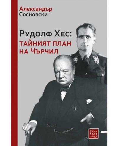 Рудолф Хес: Тайният план на Чърчил - 1