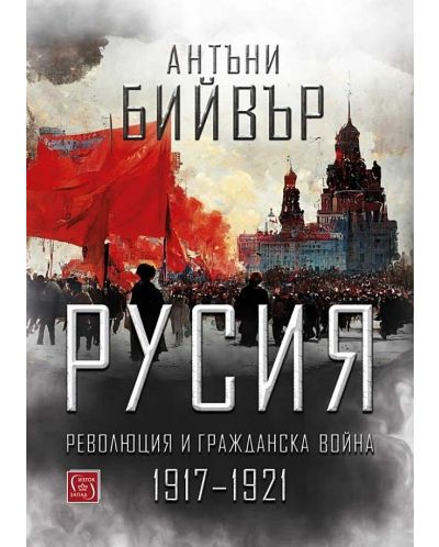 Русия. Революция и гражданска война (1917-1921) - меки корици - 1