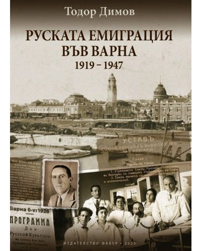 Руската емиграция във Варна (1919-1947) - 1