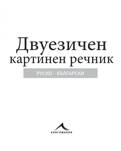 Руско-български двуезичен картинен речник - 2