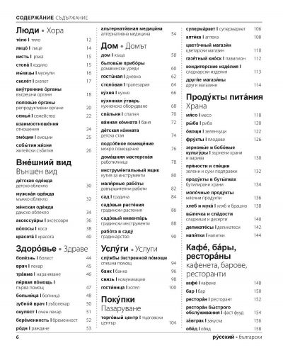 Руско-български двуезичен картинен речник - 5