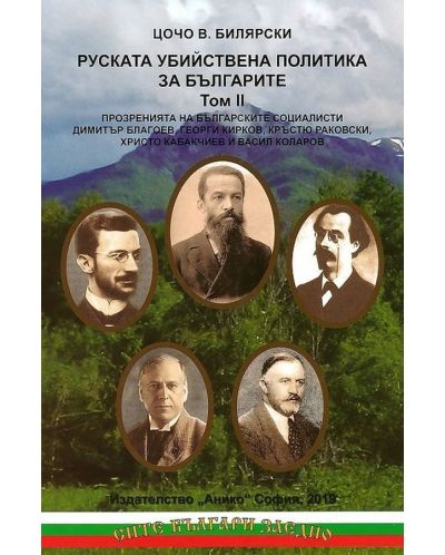 Руската убийствена политика за българите – том 2 - 1