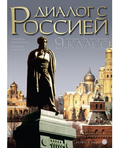 Диалог с Россией: Руски език - 9. клас - 1