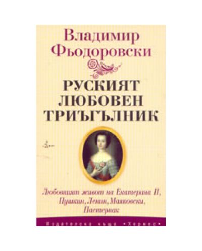 Руският любовен триъгълник
