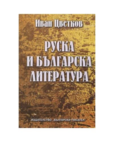 Руска и българска литература