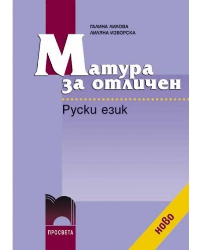 Руски език - Матура за отличен - 1