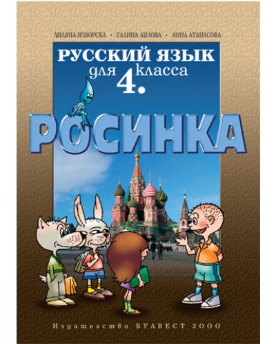 Росинка: Руски език - 4. клас - 1