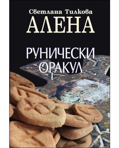 Рунически оракул (+ подарък 25 карти руни)