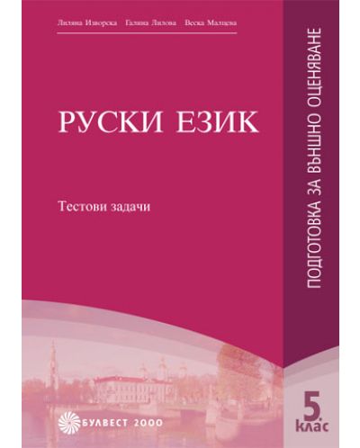 Руски език - 5. клас (подготовка за външно оценяване) - 1