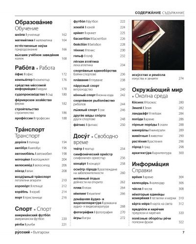 Руско-български двуезичен картинен речник - 6