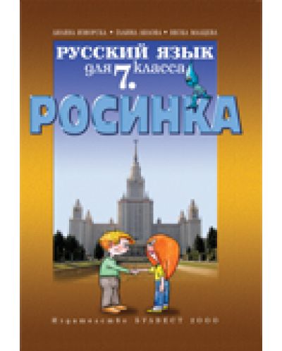 Росинка: Руски език - 7. клас - 1