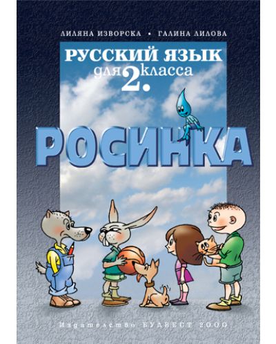 Росинка: Руски език - 2. клас - 1