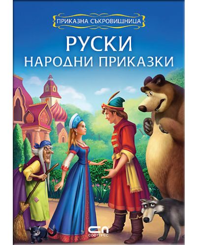Приказна съкровищница: Руски народни приказки - 1